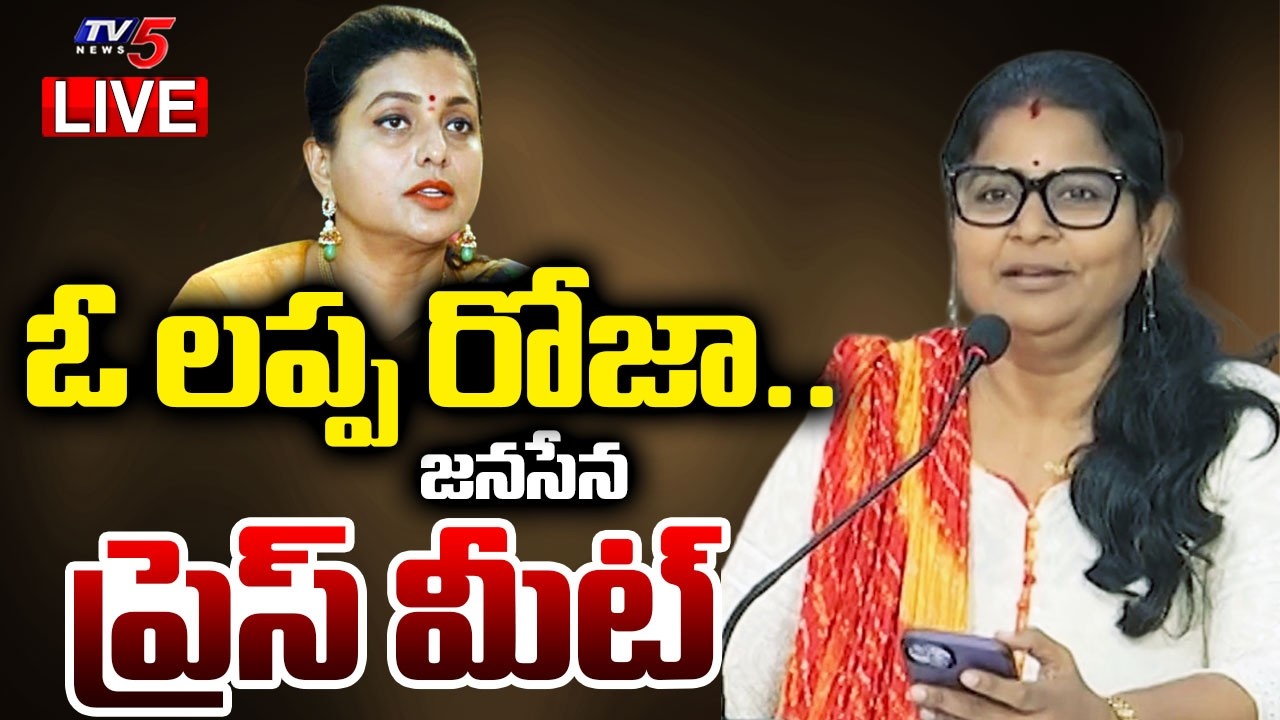 LIVE : Tirupati Janasena Veera Mahila Subashini Press Meet on RK Roja Comments | TV5 News