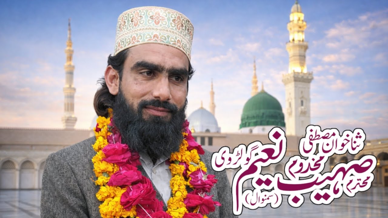 حضور اپنے کرم کے حصار میں رکھنا|مخدوم صہیب نعیم گولڑوی|جامع مسجد مدنی نتھیاں