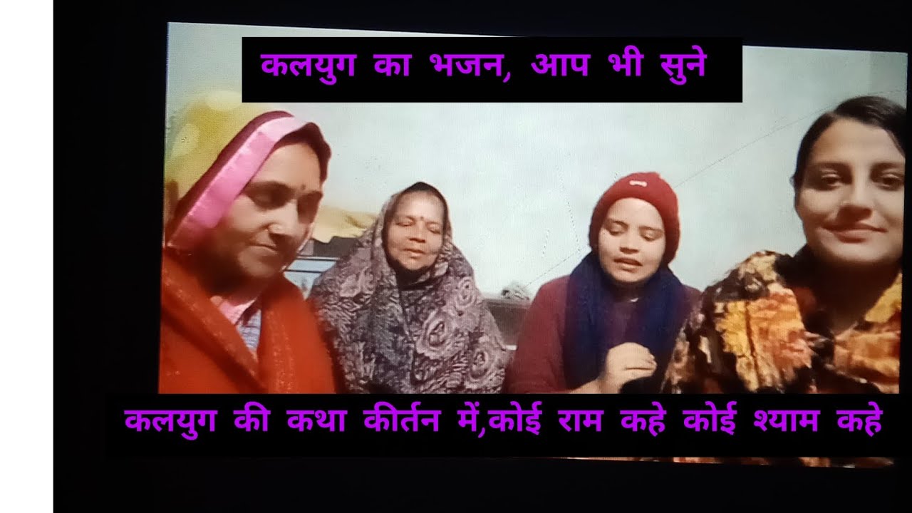 कलयुग की कथा कीर्तन में,कोई राम कहे कोई श्याम कहे। बहुत ही मजेदार भजन है, आप भी आनंद ले।🙏🥰🥰🥰🥰