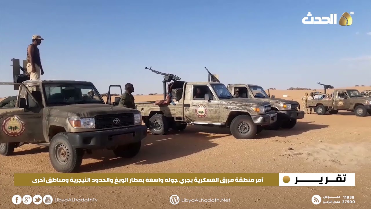 تقرير | آمر منطقة مرزق العسكرية يجري جولة واسعة بمطار الويغ والحدود النيجرية ومناطق أخرى