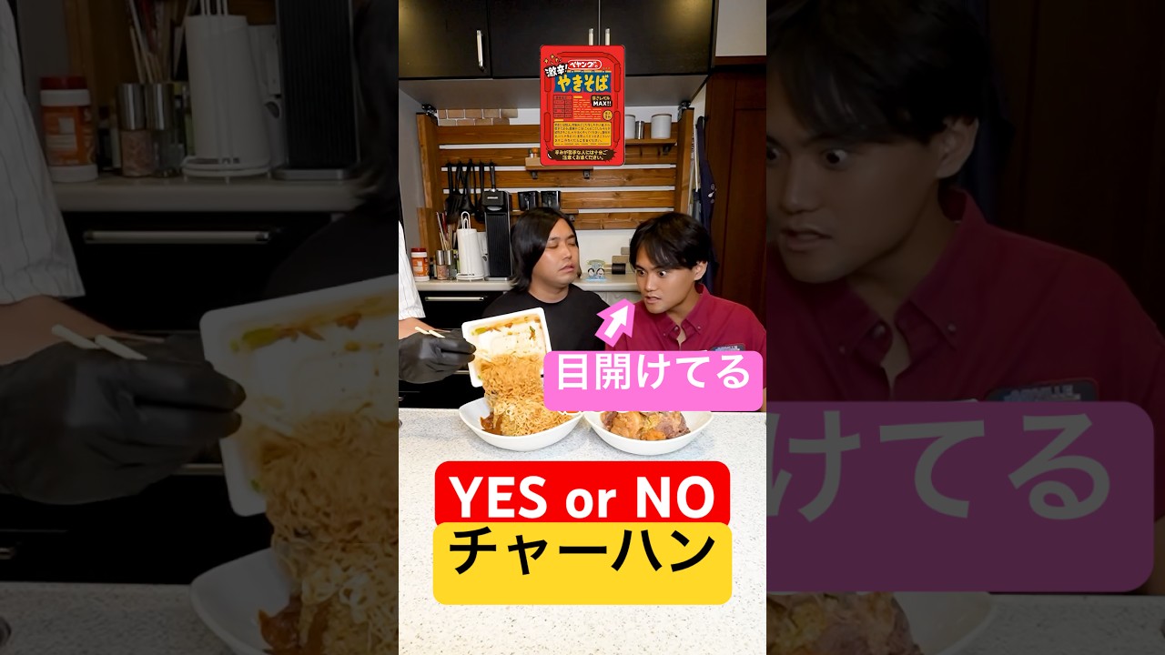YES??NO??巨大チャーハンチャレンジで親友がカンニングしまくるドッキリ！#shorts