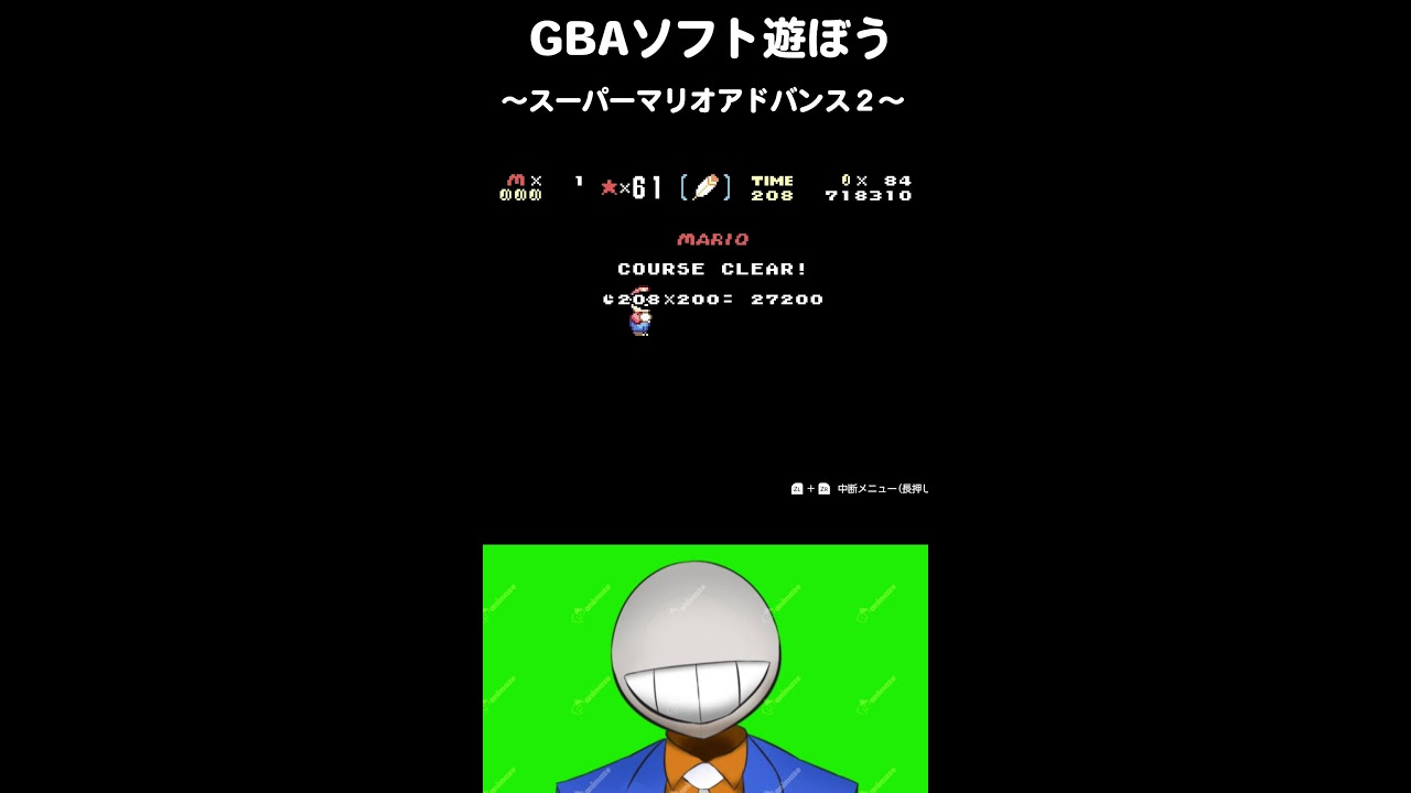 【ゲーム実況配信】GBAソフトを遊ぼう1日目【スーパーマリオアドバンス２】