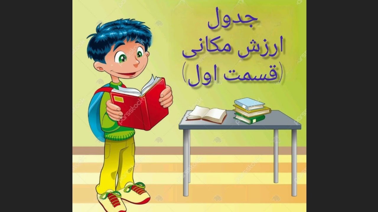 روش تدریس جدول ارزش مکانی قسمت ۱