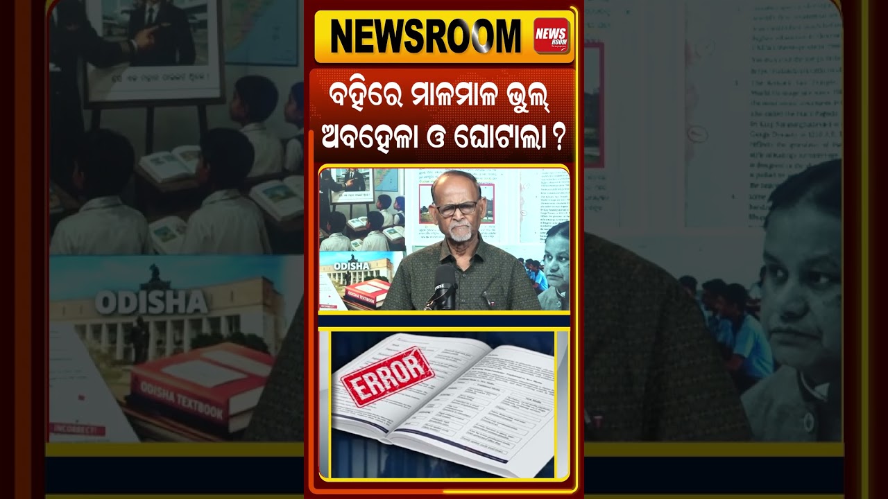 ବହିରେ ମାଳମାଳ ଭୁଲ୍ |odisha school book mistake | School Textbooks Errors| Odisha Education|Odia news