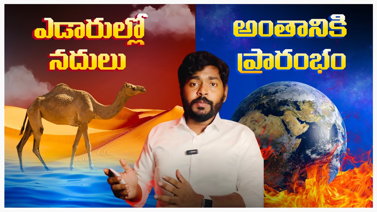 Rivers in Deserts Mystery Interesting Facts | Telugu Facts | End Times Telugu