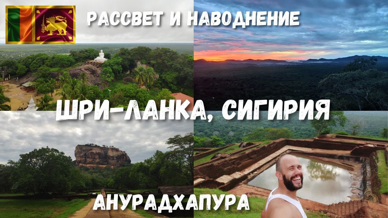 [7] Шри-Ланка, Сигирия. Встречаю рассвет. Анурадхапура. Наводнение на пляже