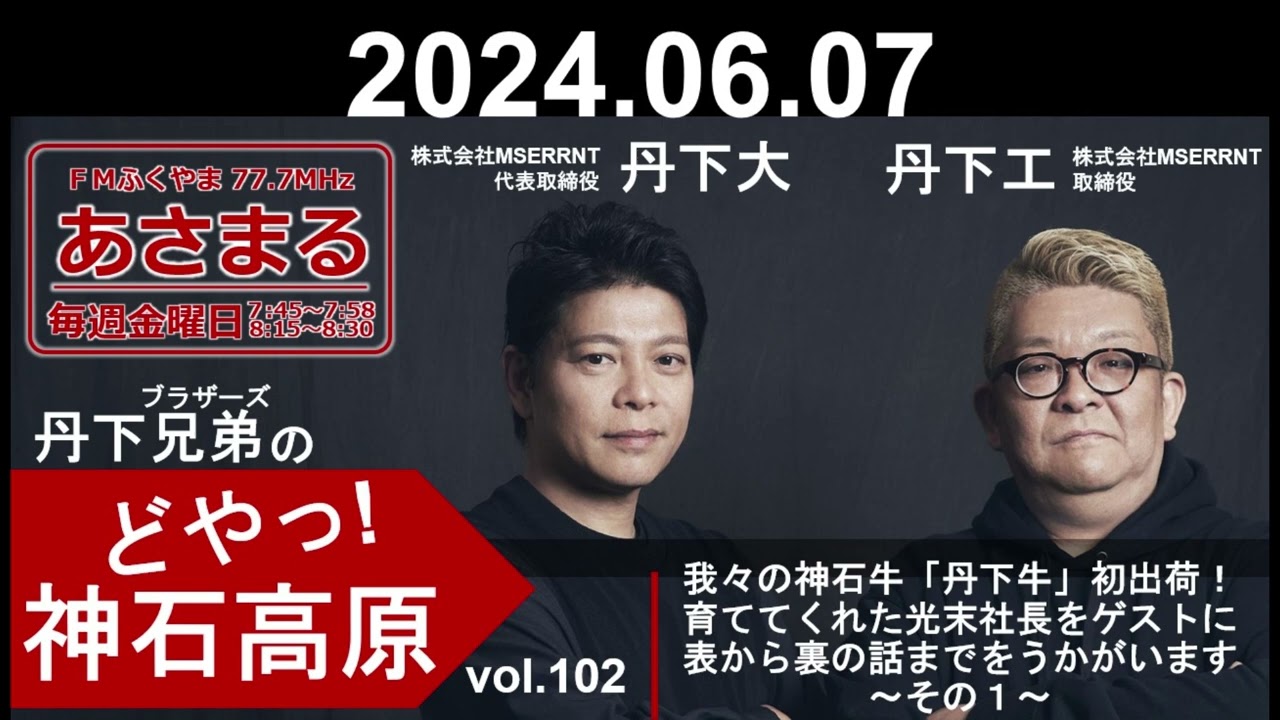 vol 102 　我々の神石牛「丹下牛」初出荷！育ててくれた光末社長をゲストに表から裏の話までをうかがいます　～その１～