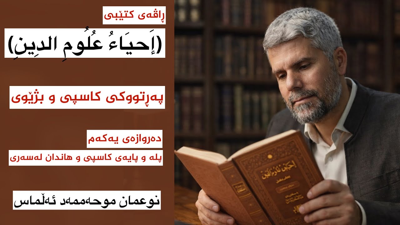 احیاء علوم الدین _1 | نوعمان موحەممەد ئەڵماس | پەڕتووکی کاسپی و بژێوی 1