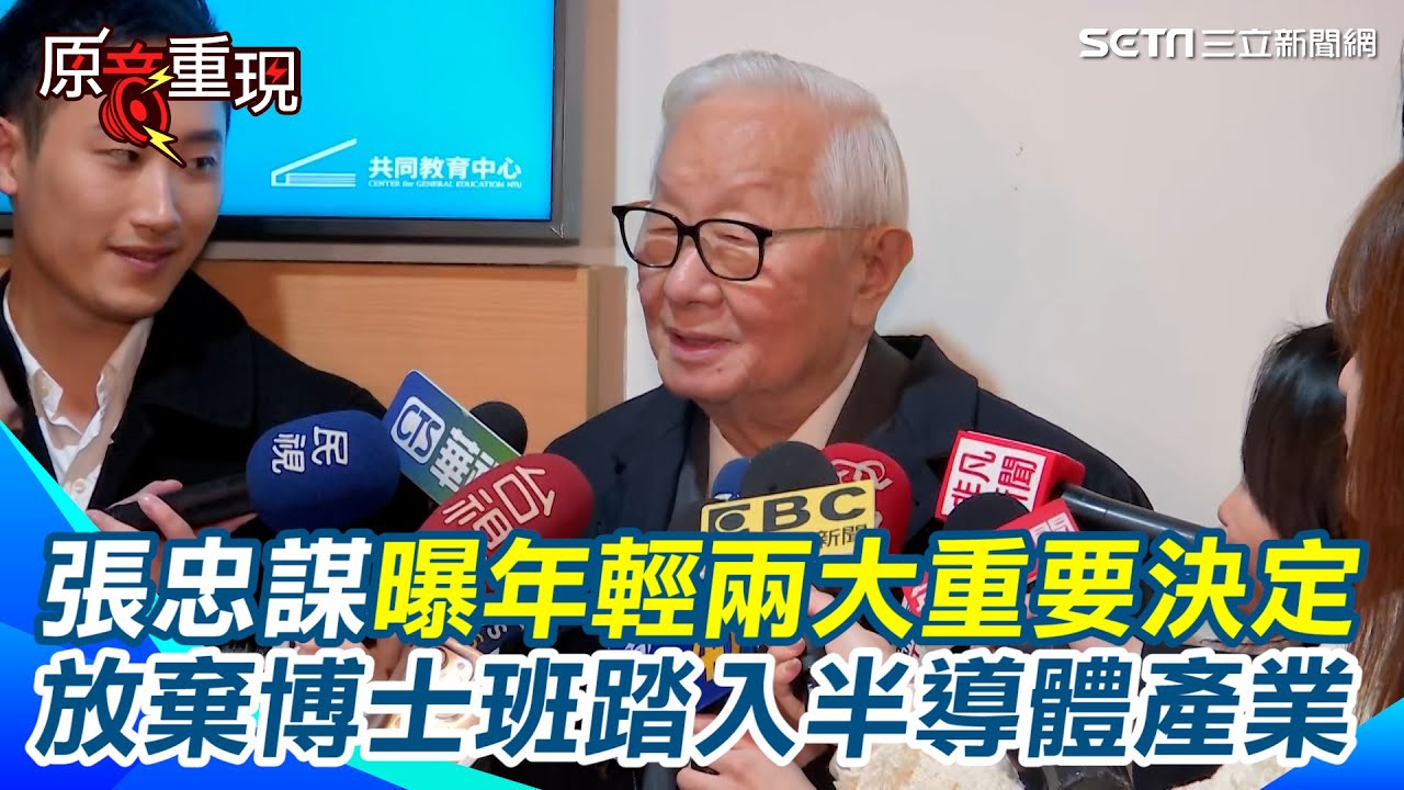 【#原音重現】張忠謀談加薪被汽車公司潑冷水 心想「去你的吧！」就此踏入半導體業 他赴台大演講暢談20多歲時兩大重要決定改變人生｜三立新聞網 SETN.com