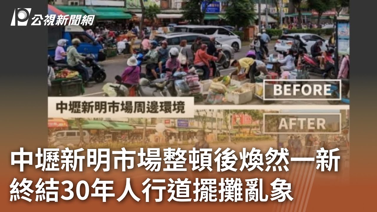 中壢新明市場整頓後煥然一新 終結30年人行道擺攤亂象｜20241212 公視中晝新聞
