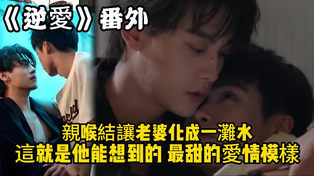 《逆愛》：番外！親喉結讓老婆化成一灘水，對吳所畏而言，這就是他能想到的，最甜的愛情模樣。#田栩宁 #梓渝 #吴所畏 #池骋 #逆爱 #revenged