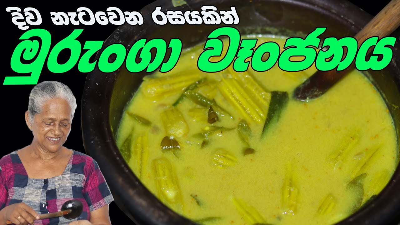 මුරුංගා වෑංජනය | Murunga Curry | Moringa Curry By Grandma & Me | Drumstick Tree