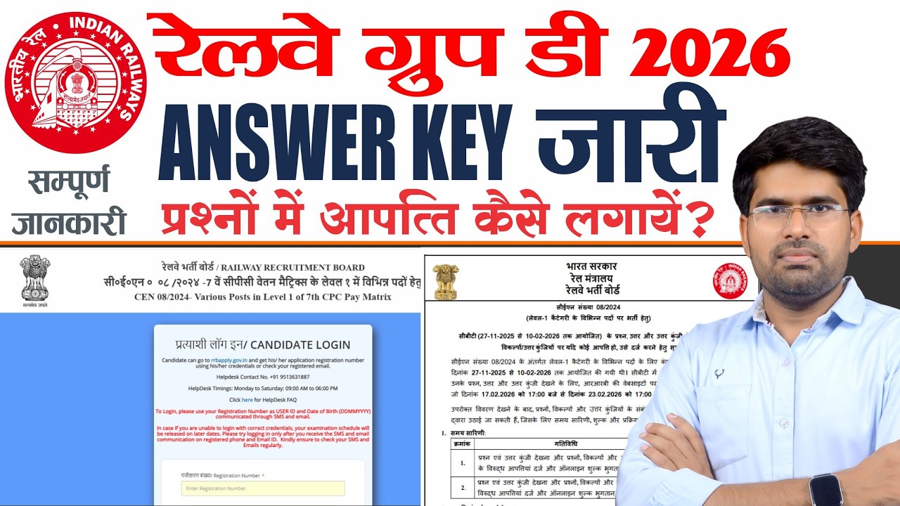 रेलवे ग्रुप D 2026 Answer Key जारी | प्रश्नो में आपत्ति कैसे लगाएं | RRB Gorup D 2025 Answer Key Out
