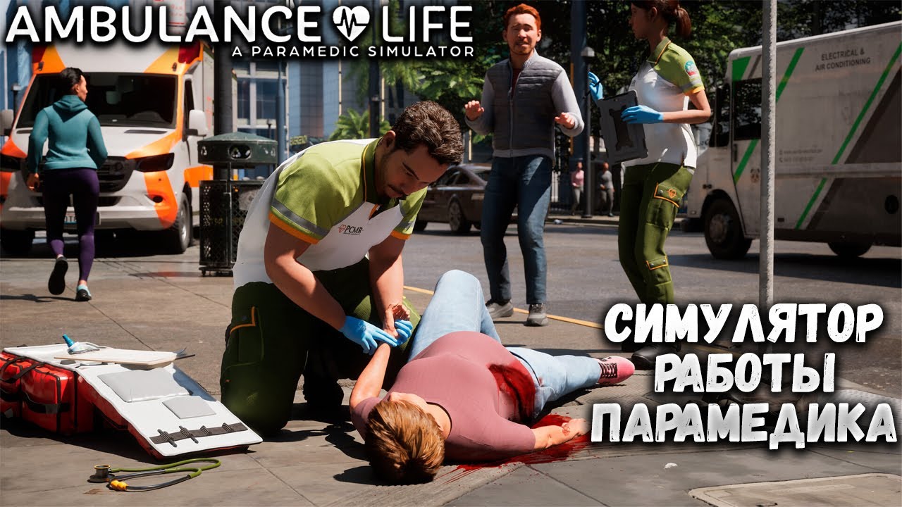 AMBULANCE LIFE: A PARAMEDIC SIMULATOR — СИМУЛЯТОР РАБОТЫ ПАРАМЕДИКА. ПЕРВЫЙ ВЗГЛЯД НА ДЕМО🎬