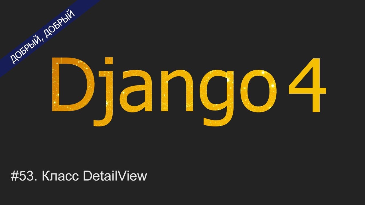 #53. Класс DetailView | Уроки по Django 4