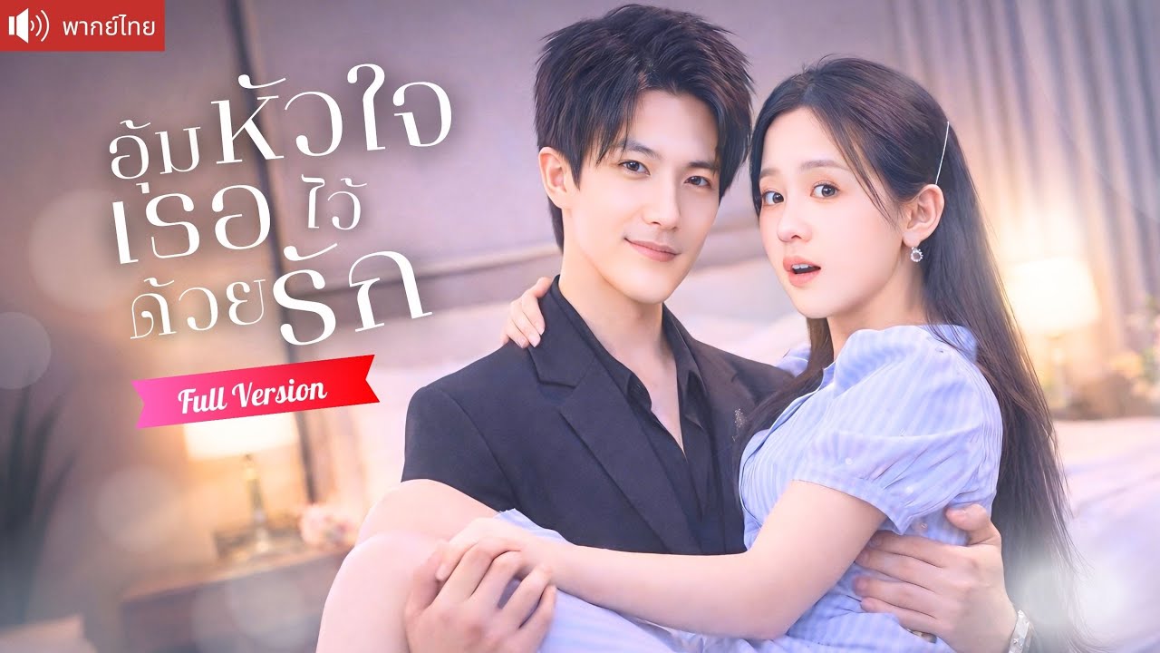 ซินเดอเรลล่าสาวสายเลือดพิเศษ ถูกซีอีโอแต่งรักษาโรค คืนหวานกลับผูกหัวใจเขาทั้งชีวิต！