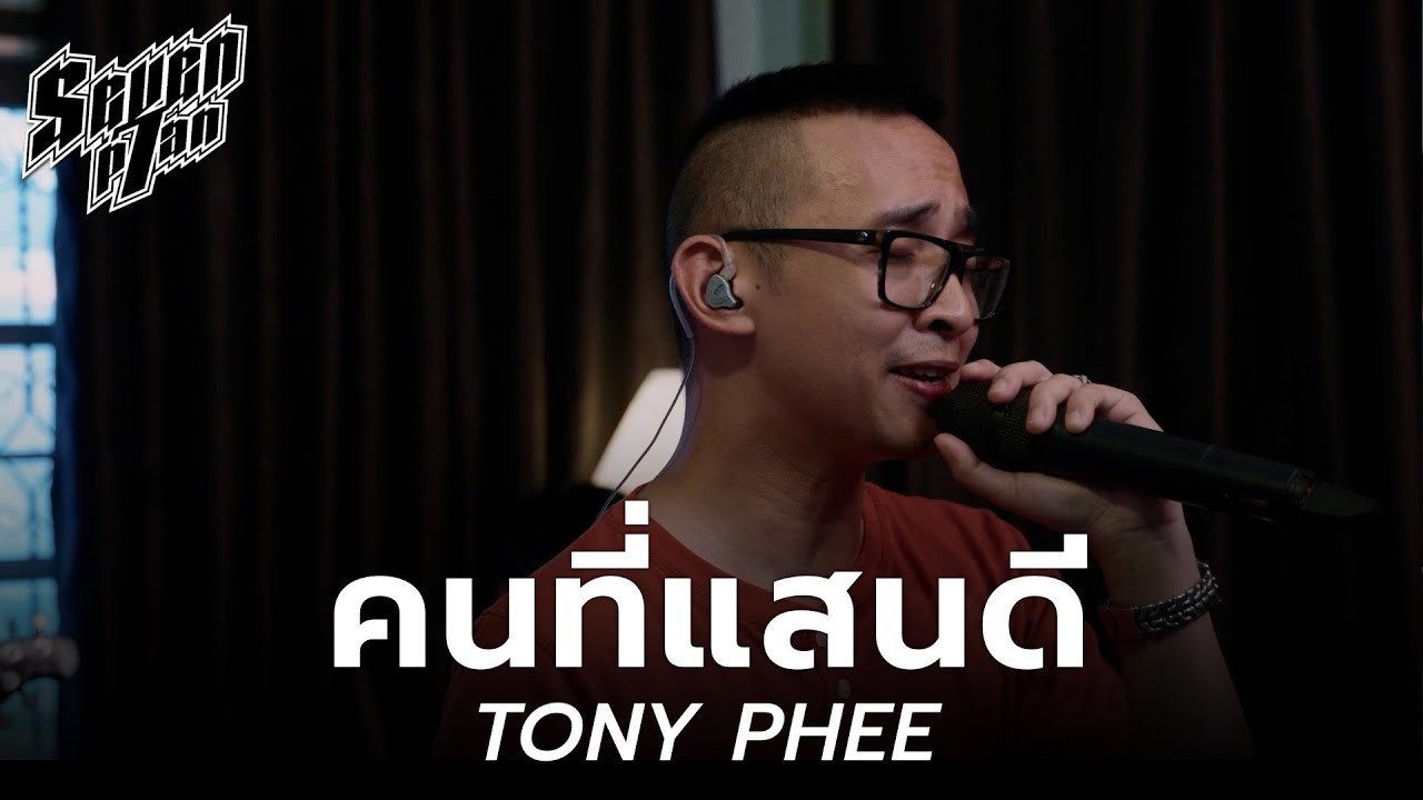คนที่แสนดี - TONY PHEE | 7PLAN Live Session ‪
