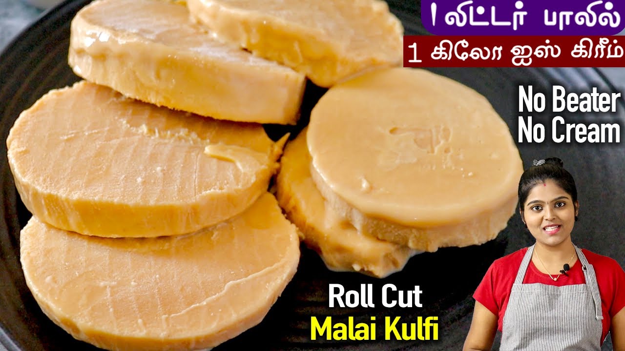 எந்தவித கிரீம் இல்லாமல், பால் வைத்து செய்ற ஈஸியான ஐஸ் கிரீம்😋| Kulfi Cut Ice Cream Recipe |IceCream