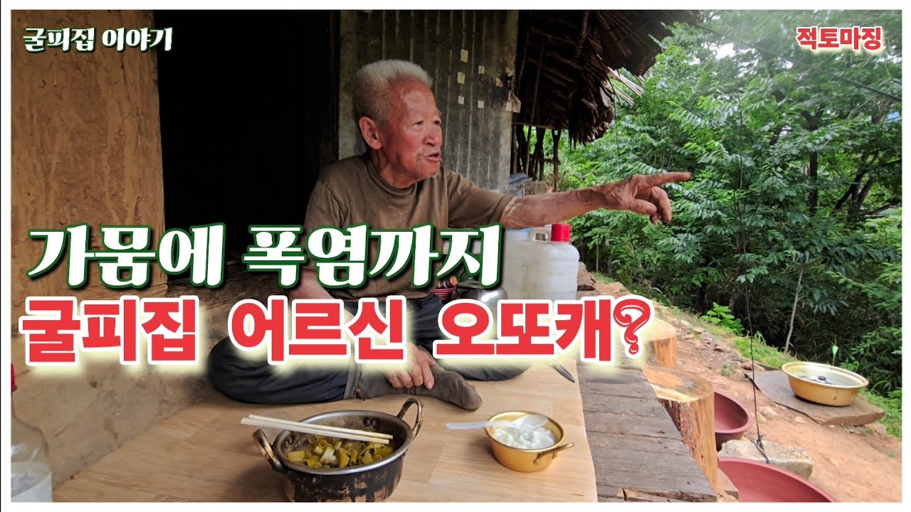 가뭄에 폭염에 굴피집 어르신 샘터가 바짝 말랐다는데..