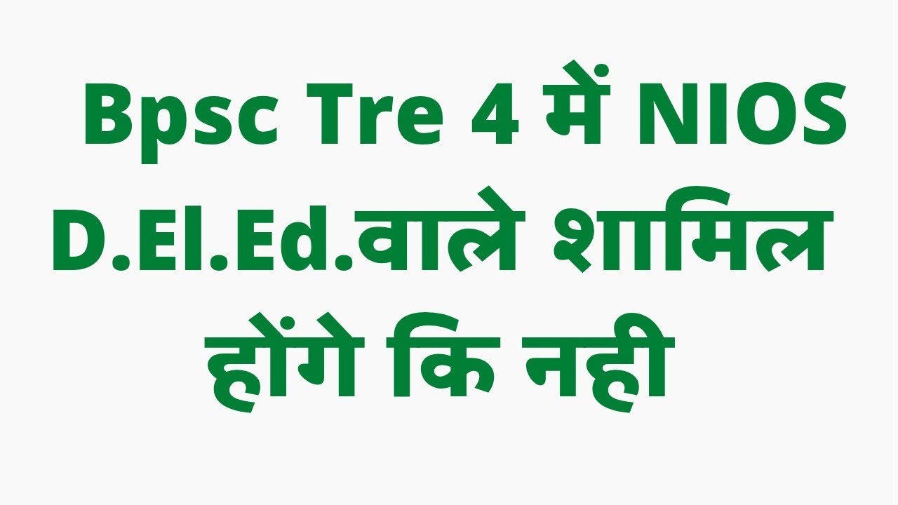 BPSC TRE 4 में NIOS D.EL.Ed वाले शामिल होंगे क्या ।। Bpsc tre 4 notification news