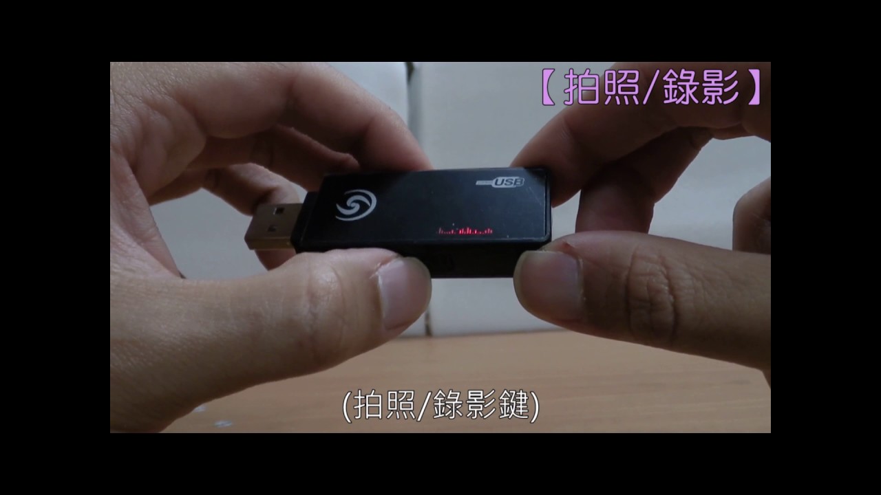台灣監控-偽裝USB型針孔攝錄影機操作說明 (觀賞時請切換至高清1080P畫質)