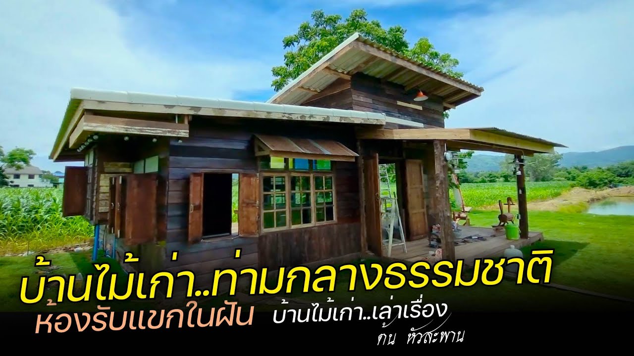 บ้านไม้เก่า สวยสง่าท่ามกลางธรรมชาติ [ต้น หัวสะพาน บ้านไม้เก่า เล่าเรื่อง Ep2]