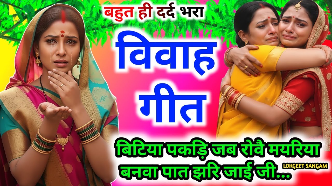 नया दर्दभरा पुराने तर्ज में विवाहगीत।#विवाहगीत #vivahgeet2025। बिटिया पकड़ि जब रोवै मयरिया/vivah