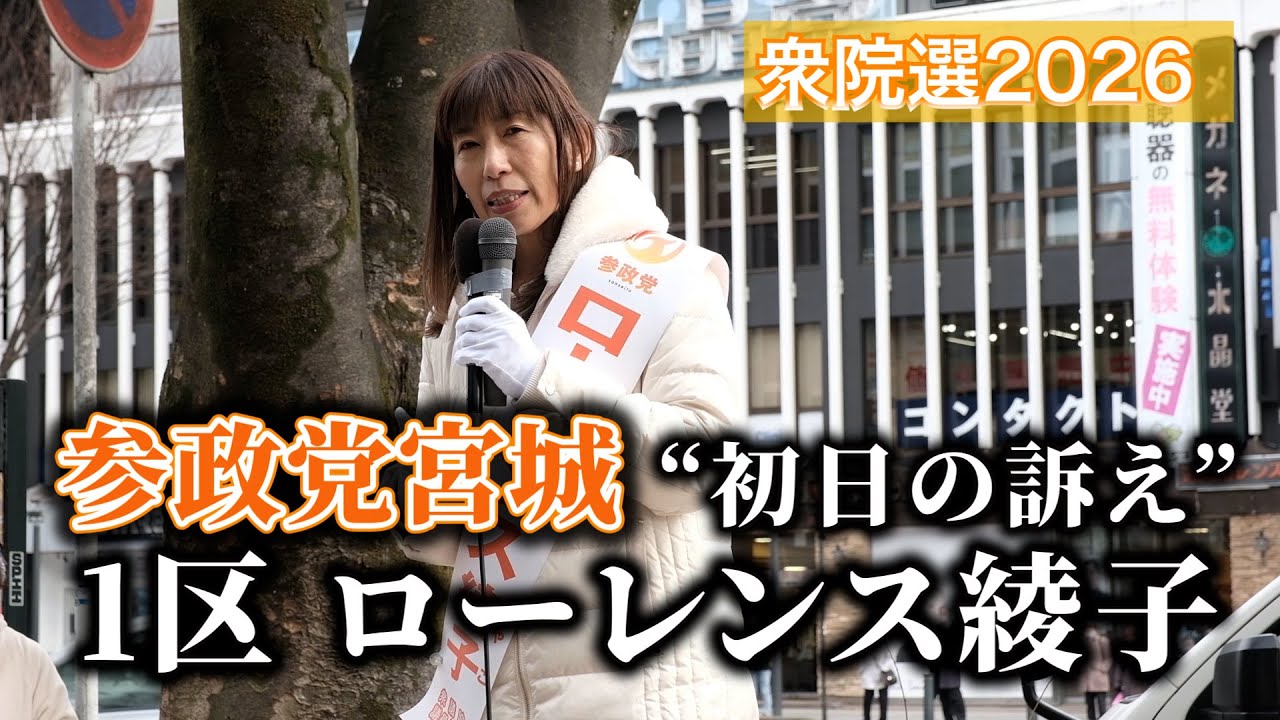 衆院選２０２６　初日の訴え　参政党宮城　ローレンス綾子（１区）