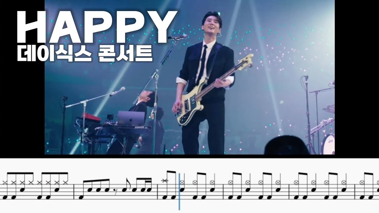 [HAPPY] DAY6 (데이식스) 콘서트 - 드럼 악보