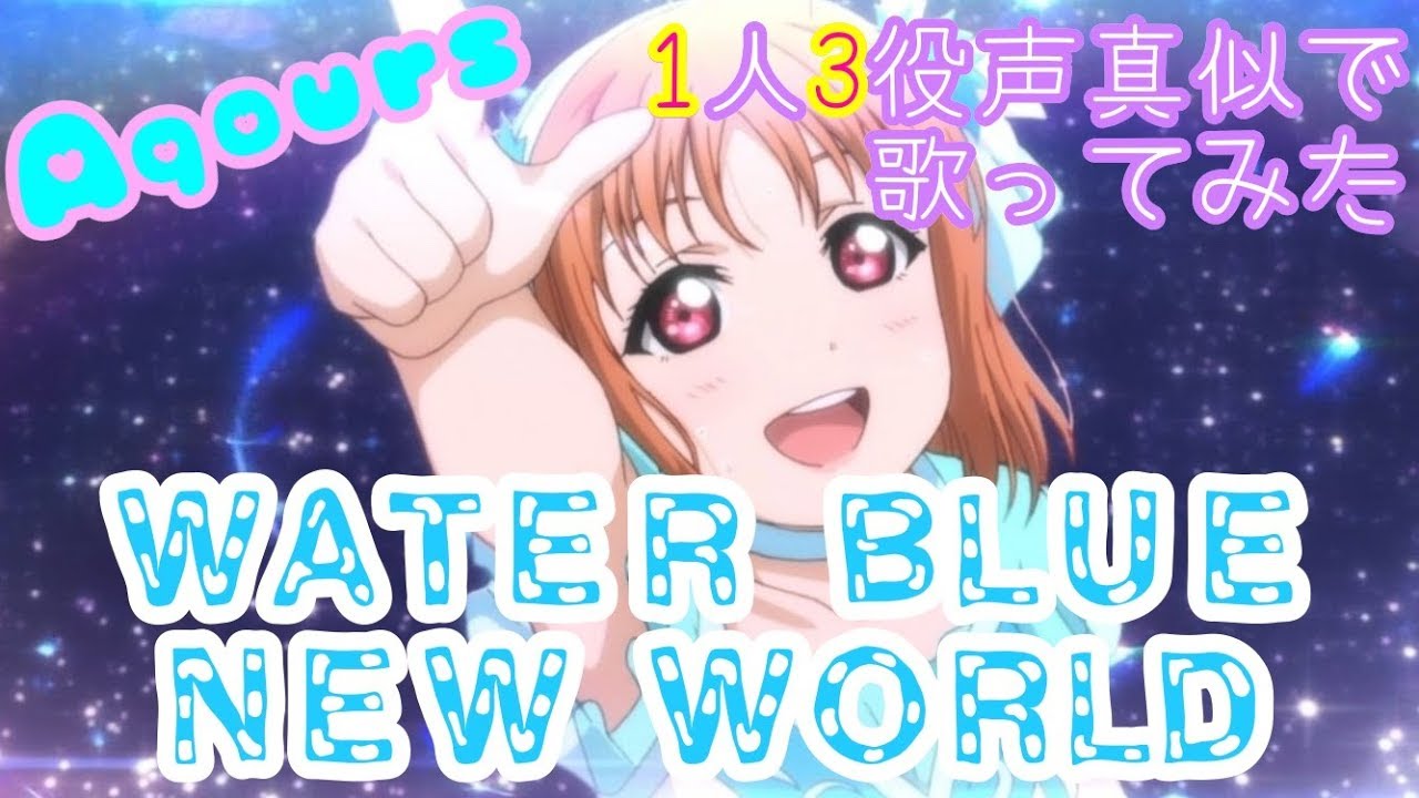 【プリトリ】WATER BLUE NEW WORLD 1人3役声真似で歌ってみた【AqoursMAD】