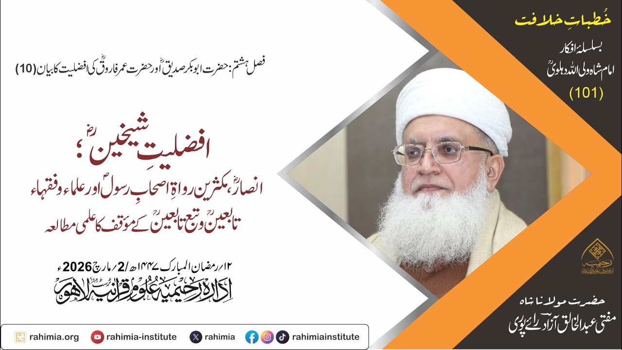 خُطباتِ خلافت | خُطبہ 101 |  افضلیتِ شیخینؓ ؛ انصارؓ ، مکثرین رواةِ اصحابِ رسولؐ اور علماء و فقہاء ت