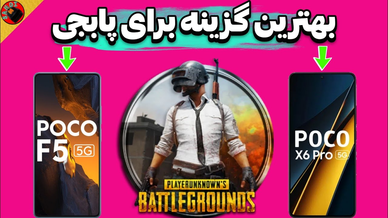تست پابجی پوکو ایکس ۶ پرو با پوکو اف ۵ | تست و مقایسه گیمینگ پوکو x6 پرو با پوکو f5 | گوشی گیمینگ