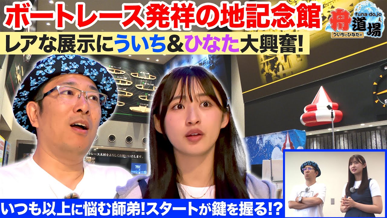 【感激】ボートレース発祥の地記念館にういち&松本日向 大興奮！レース予想の鍵はスタートに有り！？【ういちとひなたの舟道場 ボートレース大村編 #2】