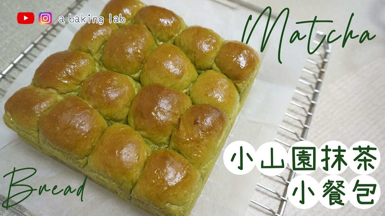 【茶香滿滿】小山園抹茶小餐包 Matcha Little Buns | 零失敗食譜 Easy recipe| Chi & Eng Sub