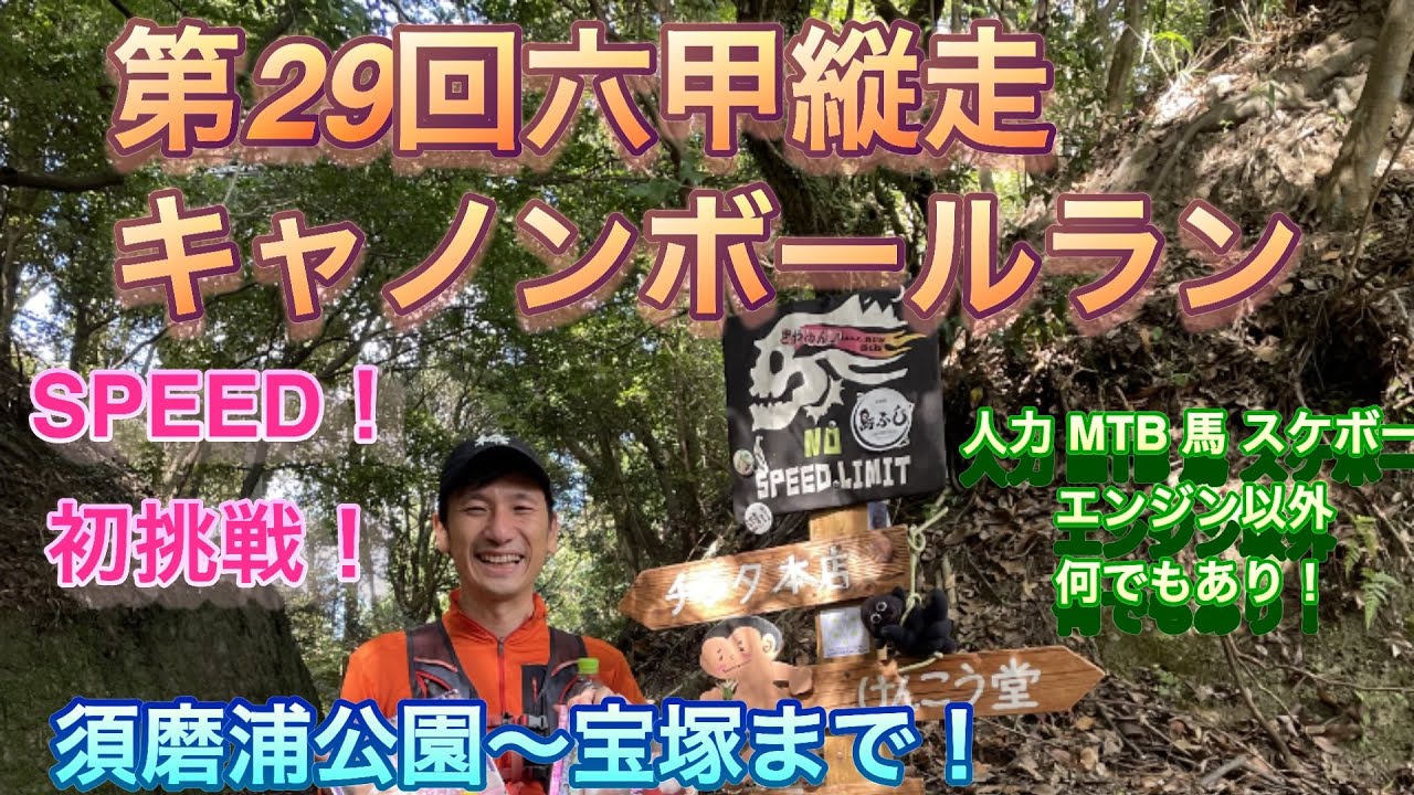 【トレラン大会】第29回六甲縦走キャノンボールラン大会　SPEED初挑戦！須磨浦公園から宝塚まで六甲縦走路を1日走り抜ける！人力、MTB、馬、スケボー、エンジン以外は何でもあり！？