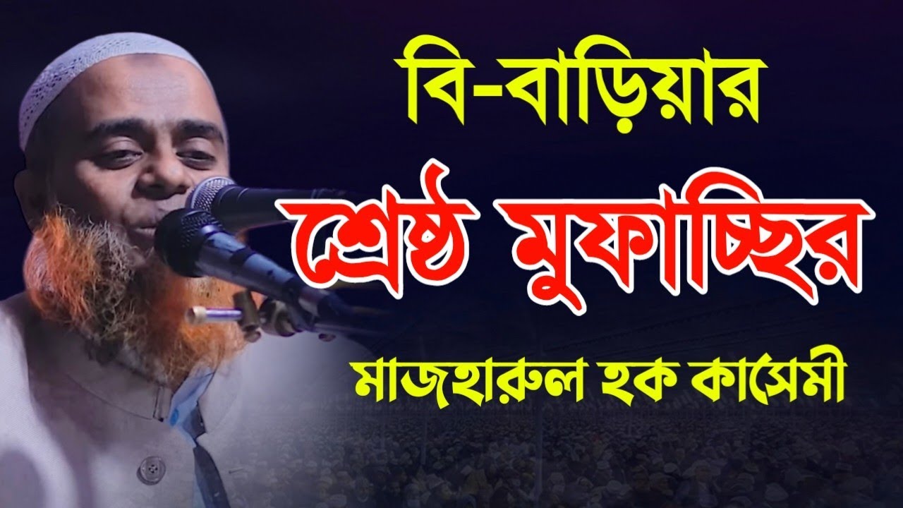 বি-বাড়ীয়ার শ্রেষ্ঠ মুফাসসির মুফতি মাজহারুল হক কাসেমী | Mufti Majharul Haque Kasemi