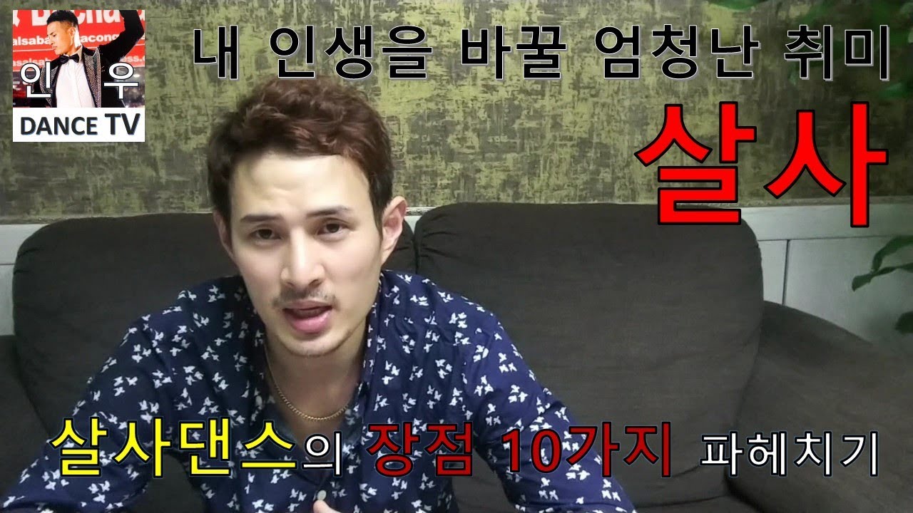 #인우TV / 2. 살사댄스의 장점 10가지 파헤치기 : 내 인생을 바꿀 엄청난 취미