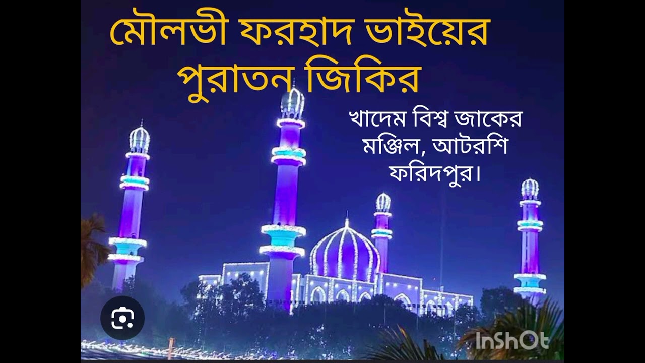 মৌলভী ফরহাদ ভাইয়ের পুরাতন জিকির, খাদেম বিশ্ব জাকের মঞ্জিল, আটরশি ফরিদপুর।
