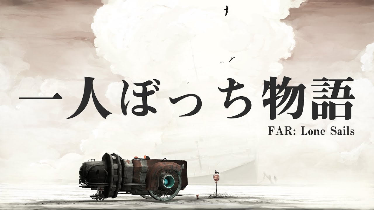 一人ぼっち物語【FAR: Lone Sails】#1