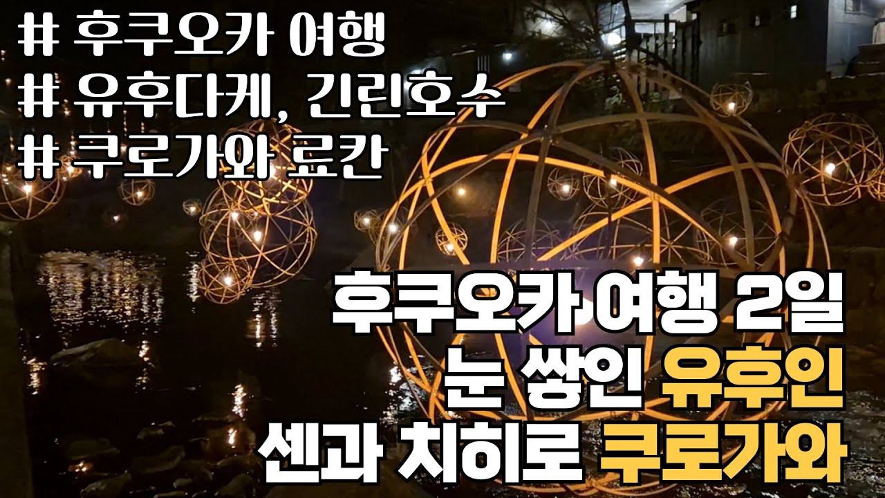 온천 힐링 ♨️ 유후인, 센과 치히로 쿠로가와 200% 즐기기, 긴린호수, 야마비코료칸, 유후다케 태교여행 2일차