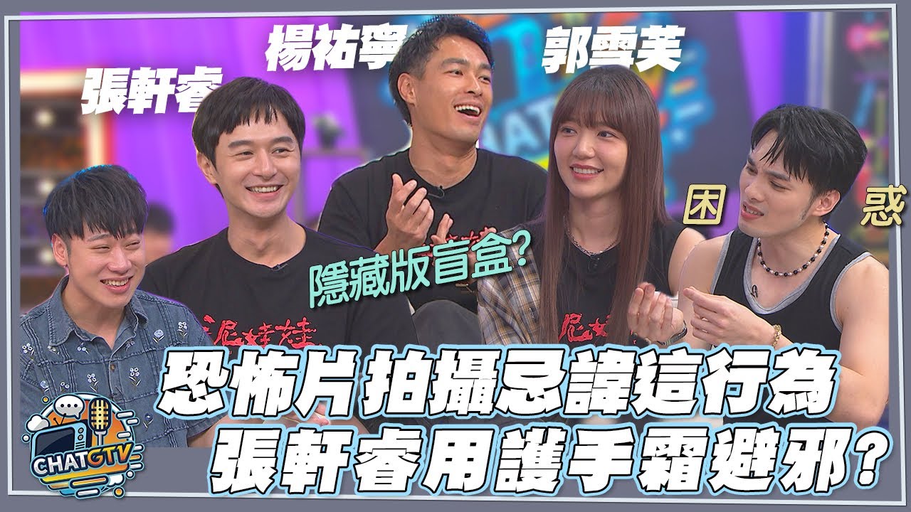 【CHAT GTV】恐怖片拍攝最忌諱