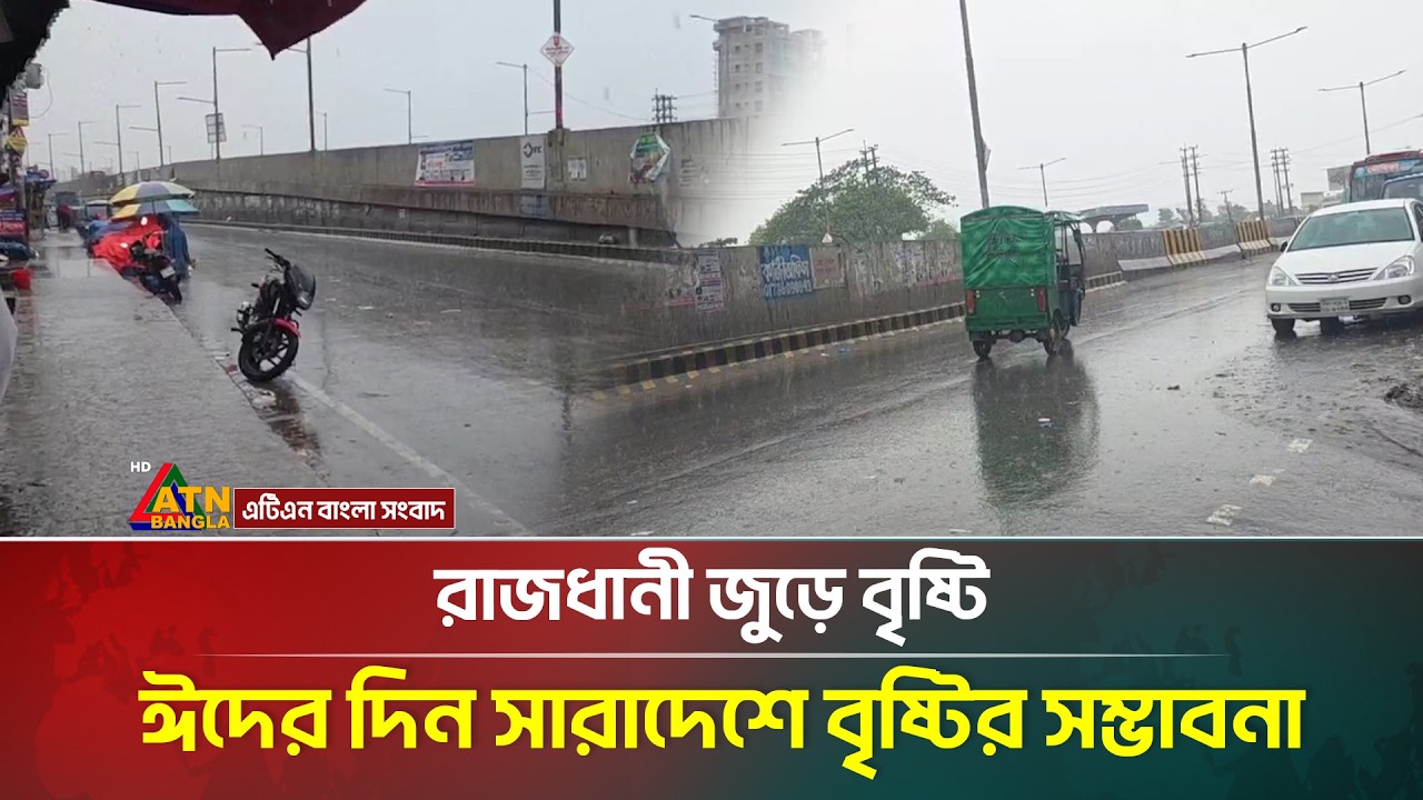 রাজধানী জুড়ে বৃষ্টি, ঈদের দিন সারাদেশে বৃষ্টির সম্ভাবনা | Dhaka Rain | ATN Bangla News