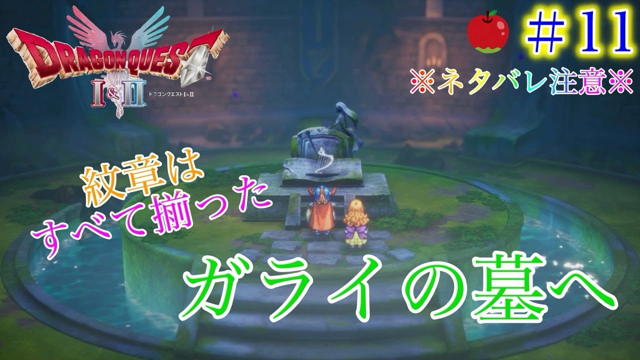 【ネタばれあり】HD-2D版ドラゴンクエストI &II #11 紋章はすべてそろった！ぎんのたてごと取りに行くよっ！#Switch 2　#ガライの墓 ＃ぎんのたてごと #５つの紋章 #ゲーム実況