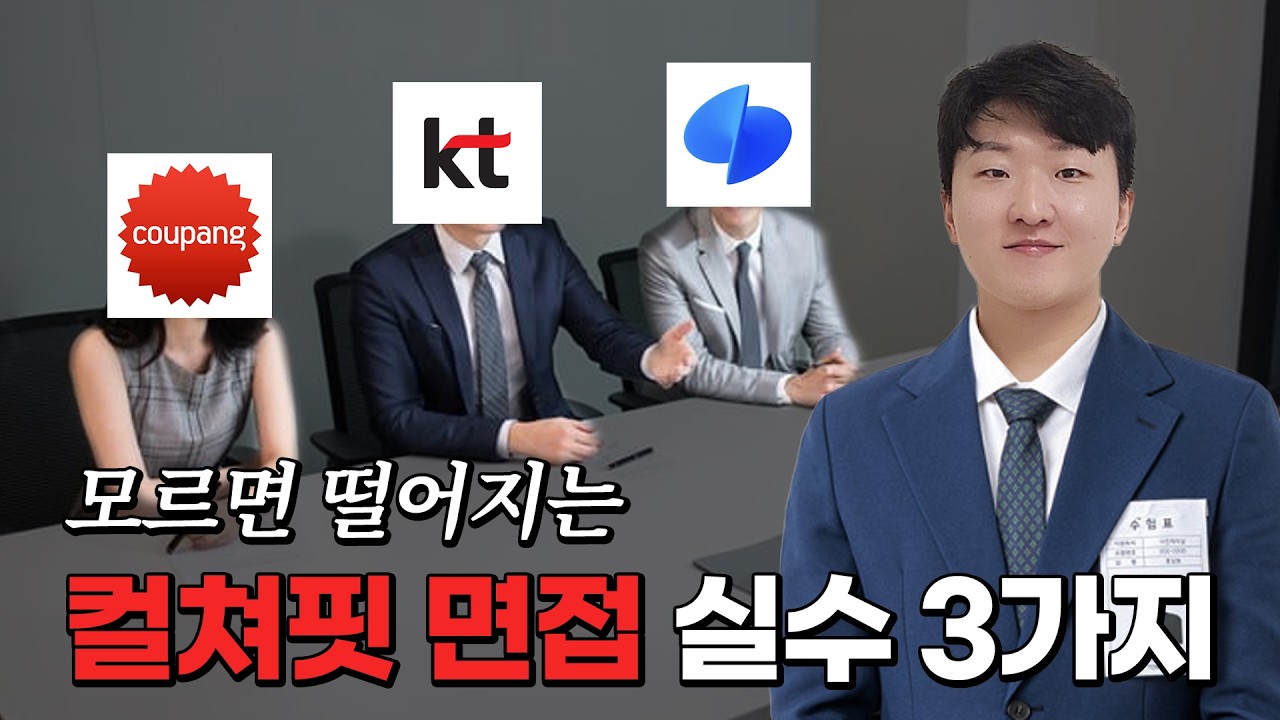 예시와 함께 보는 컬쳐핏 면접 실수 3가지 - 6년차 개발자 24개 회사 이직 스토리 [ep 5]