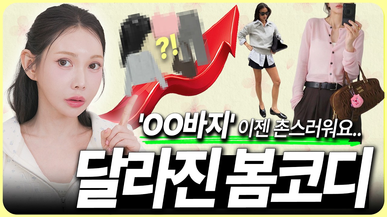 2026 봄 기본 조합, ‘이것만’ 지키면 절대 안 촌스러워요‼️