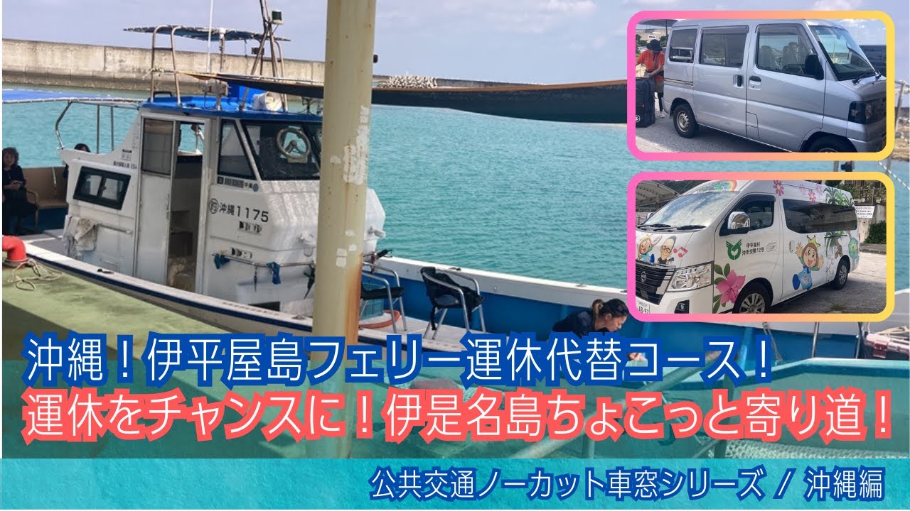 海上タクシー船窓 伊是名島(仲田港→内花港は車)→伊平屋島(野甫港)/ 内花港1200頃発(沖縄)