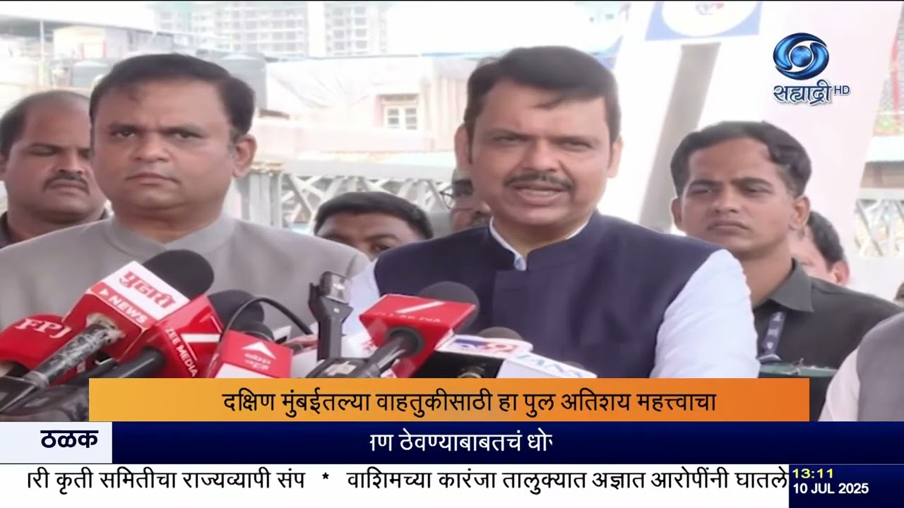 सिंदूर पूलाचं लोकार्पण! मुंबईला मिळालं स्वाभिमानाचं नवं दुवं | मुख्यमंत्री देवेंद्र फडणवीस