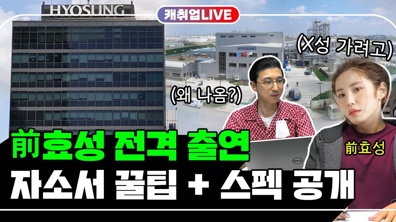 효성? 들어봤는데 잘 몰라서 지원하기 망설여지는 분들 보세요. | 캐취업라이브