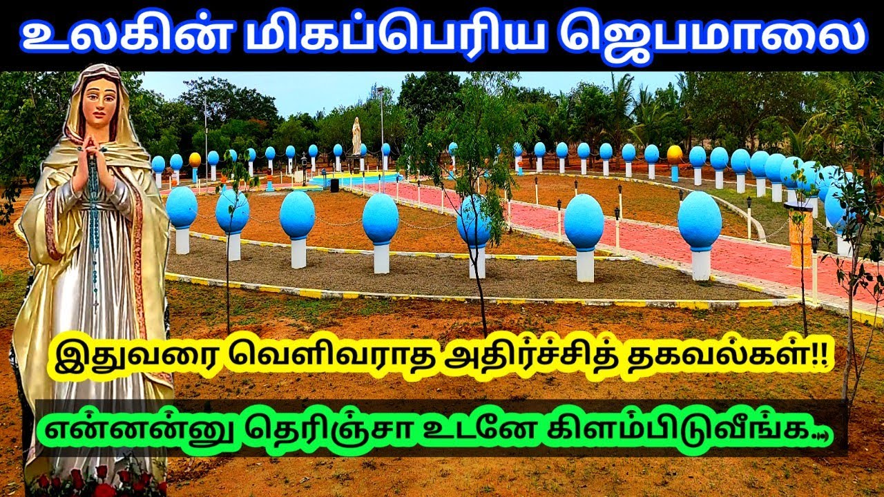 உலகின் மிகப்பெரிய ஜெபமாலை. கத்தோலிக்க தியான மையம். Good news nagar. Nanguneri #Tirunelveli 