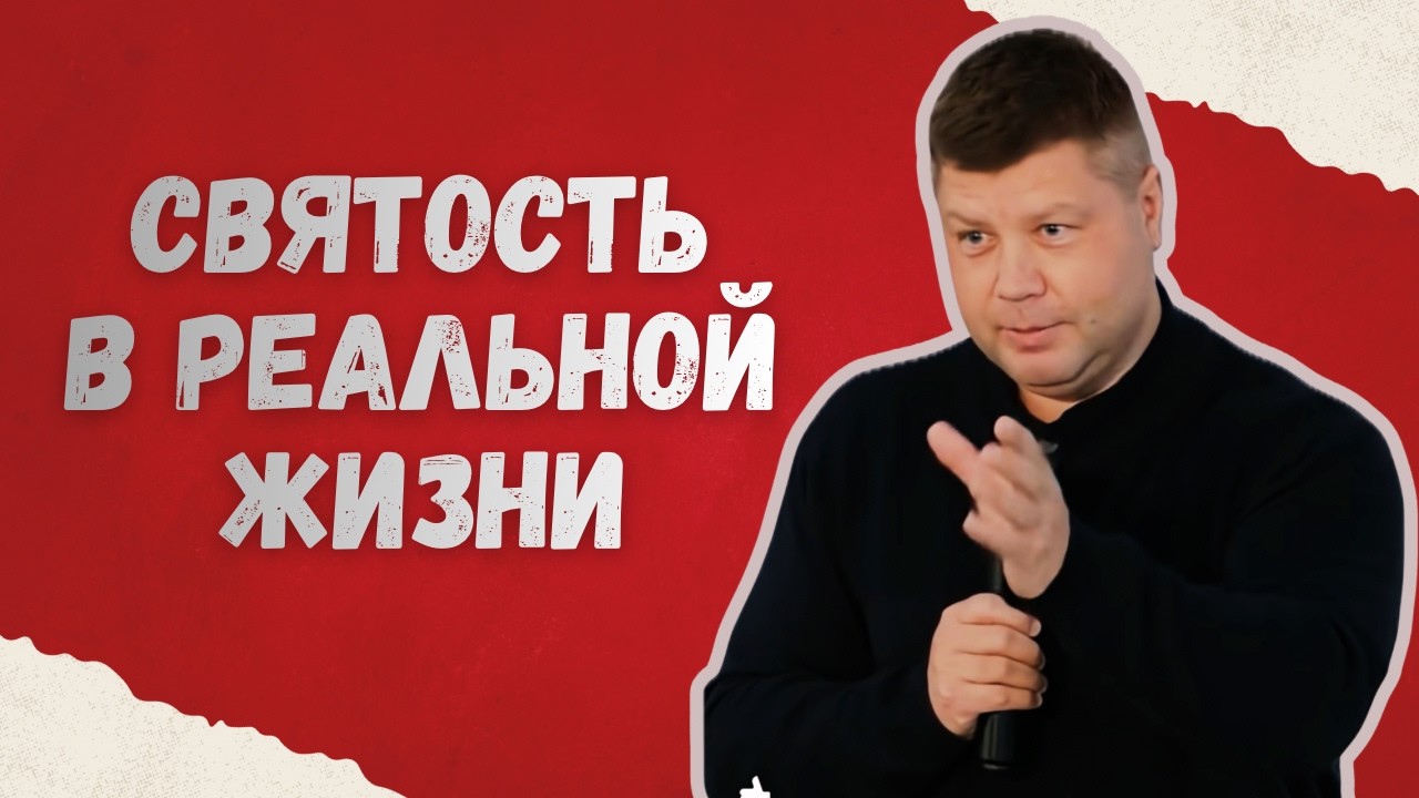 СВЯТОСТЬ В РЕАЛЬНОЙ ЖИЗНИ | О чем молчат в Церкви? | Виталий Костюкевич